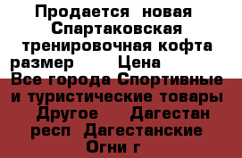 Продается (новая) Спартаковская тренировочная кофта размер L.  › Цена ­ 2 300 - Все города Спортивные и туристические товары » Другое   . Дагестан респ.,Дагестанские Огни г.